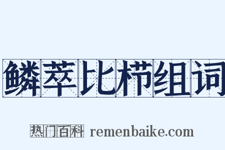 鳞萃比栉组词是什么意思的图片